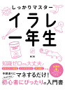 しっかりマスターイラレ一年生/坂口拓【3000円以上送料無料】
