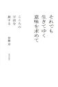 それでも生きてゆく意味を求めて こころの宇宙を旅する/皆藤章【3000円以上送料無料】