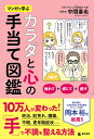 マンガで学ぶカラダと心の手当て図鑑/中間善也【3000円以上送料無料】