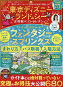 東京ディズニーランド&シーお得技ベストセレクションmini 〔2024〕/吉田よしか/旅行【3000円以上送料無料】
