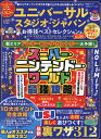 ユニバーサル・スタジオ・ジャパンお得技ベストセレクションmini 〔2024〕/関西USJ研究会/旅行【3000円以上送料無料】