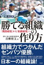 勝てる組織の作り方 「機動破壊」から「組織破壊」へ/青柳博文【3000円以上送料無料】