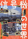 信号機の世界/丹羽拳士朗【3000円以上送料無料】