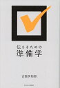 伝えるための準備学/古舘伊知郎【3000円以上送料無料】