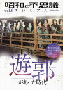 昭和の不思議プレミアム vol.6【3000円以上送料無料】
