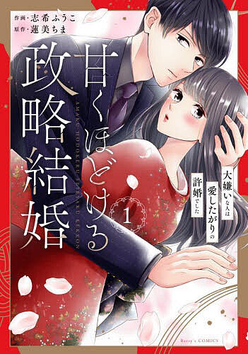 ※商品画像はイメージや仮デザインが含まれている場合があります。帯の有無など実際と異なる場合があります。著者志希ふうこ(作画) 蓮美ちま(原作)出版社スターツ出版発売日2024年07月ISBN9784813763369ページ数1冊（ページ付なし）キーワードあまくほどけるせいりやくけつこん1 アマクホドケルセイリヤクケツコン1 しき ふうこ はすみ ちま シキ フウコ ハスミ チマ BF57923E9784813763369内容紹介「十年も待ったんだ。いい加減俺のものになれ」——政略結婚の相手は初恋の人で、大嫌いな幼馴染。絶対に婚約破楽してやる！そう思っていたのに——…家業を救うため、御曹司・怜士との結婚が決まっている社長令嬢の陽菜。昔は怜士のことが大好きだった…けれど高校時代のある時を境に、彼の態度は急に冷たくなって…。この結婚は幸せになれないと悟った陽菜は、勘当覚悟で婚約破棄を宣言！ところが怜士は「お前は俺のものだ」と甘く迫ってきて…！婚約破棄をきっかけに二人の運命が動き出す——※本データはこの商品が発売された時点の情報です。