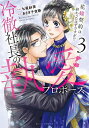 冷徹社長の執愛プロポーズ 花嫁契約は終わったはずですが!? 3/七星紗英/あさぎ千夜春【3000円以上送料無料】