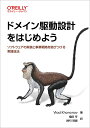 ドメイン駆動設計をはじめよう ソフトウェアの実装と事業戦略を結びつける実践技法/VladKhononov/増田亨/綿引琢磨【3000円以上送料無料】