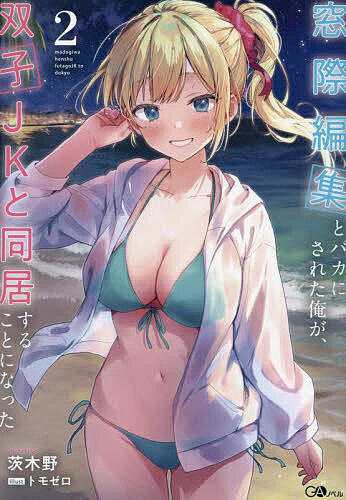 窓際編集とバカにされた俺が、双子JKと同居することになった 2／茨木野【3000円以上送料無料】