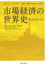 市場経済の世界史 見えざる手をこえて/B.ファン・バヴェル/友部謙一【3000円以上送料無料】