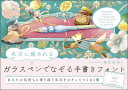 名言に癒されるガラスペンでなぞる手書きフォント/越智知美【3000円以上送料無料】