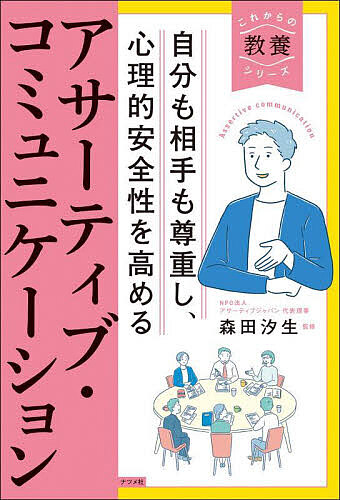 ※商品画像はイメージや仮デザインが含まれている場合があります。帯の有無など実際と異なる場合があります。著者森田汐生(監修)出版社ナツメ社発売日2024年08月ISBN9784816375927ページ数223Pキーワードビジネス書 じぶんもあいてもそんちようししんりてき ジブンモアイテモソンチヨウシシンリテキ もりた しおむ モリタ シオム9784816375927内容紹介「わかりあえない」を乗り越える！！上司・部下との関係・ミーティング・会議で職場の「しんどい」をなくし、チームの雰囲気をよくするスキル。※本データはこの商品が発売された時点の情報です。目次1 仕事のストレス＆モヤモヤを、アサーティブで解決！！「わかりあえない」「言えない」の壁を乗り越える（自己主張のタイプ/受身的自己表現/攻撃的自己表現/アクティブな自己表現/思いを伝えるテクニック）/2 受身的な人、攻撃的な人に、もう悩まない！ニガテなあの人とも、アサーティブでうまくいく（受身タイプとの対話の基本/攻撃タイプとの対話の基本/作為タイプとの対話の基本）/3 うまくいかない組織やチーム、問題は「心理的安全性」 アサーティブ力で、働きやすい職場をつくる！（上司との関係/部下・後輩との関係/同僚との関係/他部門との関係/ミーティング・会議）/4 言いなりになるばかりでは、信頼関係を築けない 「聞く力」「伝える力」で、顧客との関係もよくなる！（アサーティブな「聞く力」/アサーティブな「伝える力」）