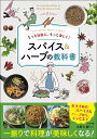もっと自由に、もっと楽しく!スパイス&ハーブの教科書 Let’s Enjoy Spices & Herbs/水野仁輔/レシピ【3000円以上送料無料】