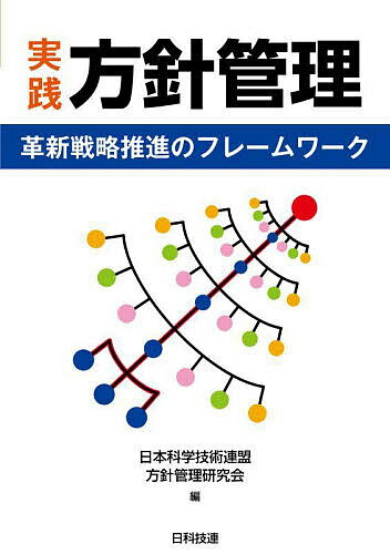 実践方針管理 革新戦略推進のフレームワーク/日本科学技術連盟方針管理研究会【3000円以上送料無料】