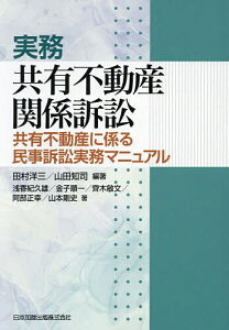 実務共有不動産関係訴訟 共有不動産に係る民事訴訟実務マニュアル/田村洋三/山田知司/浅香紀久雄【3000円以上送料無料】