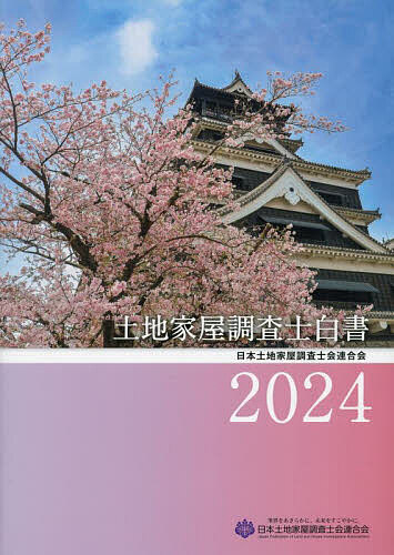 【3千円以上送料無料】土地家屋調査士白書 2024／日本土地家屋調査士会連合会
