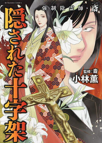 強制除霊師・斎 隠された十字架【3000円以上送料無料】