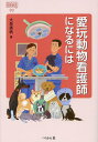 愛玩動物看護師になるには/大岳美帆【3000円以上送料無料】