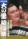 大の里初優勝 報道写真集【3000円以上送料無料】