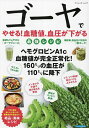 ゴーヤでやせる!血糖値、血圧が下がる最強レシピ【3000円以上送料無料】
