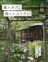 森のカフェと緑のレストラン茨城 水戸つくば笠間大子町/旅行【3000円以上送料無料】