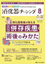 消化器ナーシング 外科内科内視鏡ケアがひろがる・好きになる 第29巻8号(2024-8)【3000円以上送料無料】