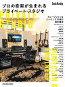 プロの音楽が生まれるプライベート・スタジオ【3000円以上送料無料】