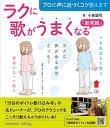 ラクに歌がうまくなる「新常識」 プロの声に近づくコツ教えます/小泉誠司【3000円以上送料無料】