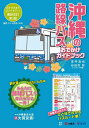沖縄の路線バスおでかけガイドブック/室井昌也/旅行【3000円以上送料無料】