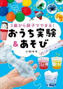3歳から親子でできる!おうち実験&あそび/いわママ【3000円以上送料無料】
