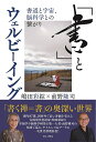 「書」とウェルビーイング 書道と宇宙、脳科学との繋がり/嶋田彩綜/前野隆司【3000円以上送料無料】