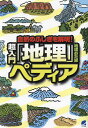 自然のふしぎを解明!超入門「地理」ペディア/地理おた部【3000円以上送料無料】