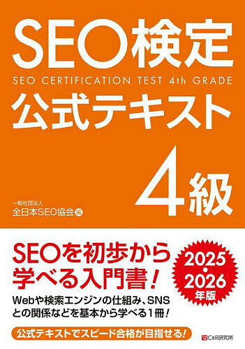 SEO検定公式テキスト4級 2025・2026年版/全日本SEO協会【3000円以上送料無料】