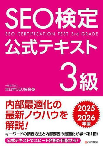 SEO検定公式テキスト3級 2025・2026年版/全日本SEO協会【3000円以上送料無料】