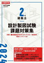 2級建築士設計製図試験課題対策集 令和6年度版/日建学院教材研究会【3000円以上送料無料】