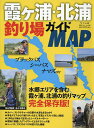霞ヶ浦・北浦釣り場ガイドMAP【3000円以上送料無料】
