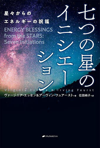Pocketbooks （Economy , Society） - 七つの星のイニシエーション 星々からのエネルギーの祝福／ヴァージニア・エッセン／アーヴィン・フュアースト／位田純子【3000円以上送料無料】