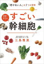 すごい幹細胞 「老けない人」の7つの習慣 習慣で変わる!/三島雅辰【3000円以上送料無料】