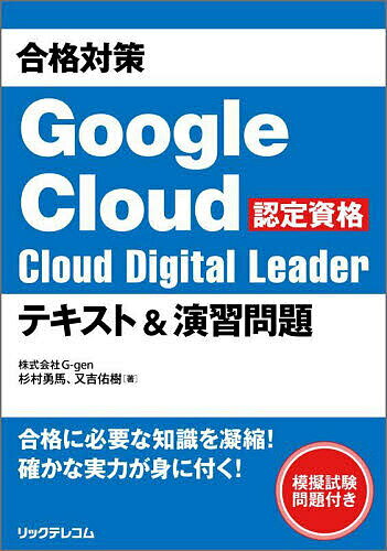 合格対策Google Cloud認定資格Cloud Digital Leaderテキスト&演習問題/杉村勇馬/又吉佑樹【3000円以上送料無料】