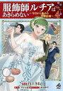 服飾師ルチアはあきらめない 今日から始める幸服計画 4/臼土きね/甘岸久弥/雨壱絵穹【3000円以上送料無料】