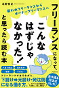 フリーランスになって、「こんなはずじゃなかった!」と思ったら読む本 雇われフリーランスからオーナーフリーランスへ/北野哲正【3000円以上送料無料】