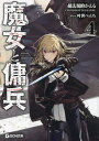 魔女と傭兵 4/超法規的かえる【3000円以上送料無料】
