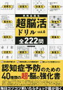 超脳活ドリル vol.8【3000円以上送料無料】