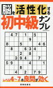 脳を活性化する初中級ナンプレ レベル4〜7の良問が効く【3000円以上送料無料】