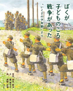 ぼくが子どものころ戦争があった 「いくさの少年期」より/田中幹夫/寮美千子/真野正美【3000円以上送料無料】