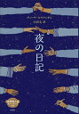 夜の日記/ヴィーラ・ヒラナンダニ/山田文【3000円以上送料無料】