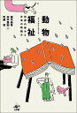 動物福祉 世界の歩みと日本の取組み/植木美希/田中亜紀/町屋奈【3000円以上送料無料】