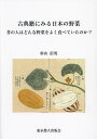 古典籍にみる日本の野菜 昔の人はどんな野菜をよく食べていたのか?/杉山信男【3000円以上送料無料】