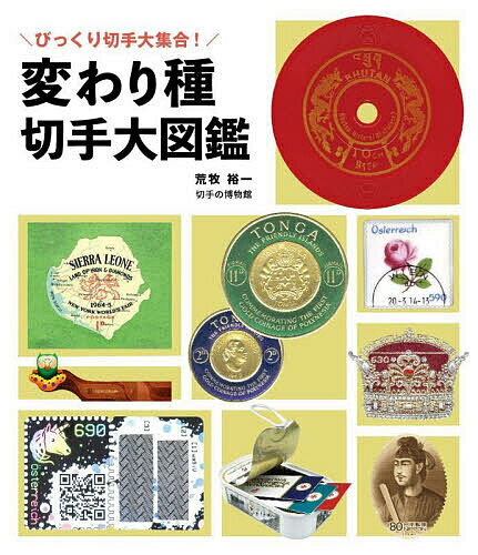 変わり種切手大図鑑 びっくり切手大集合!/荒牧裕一【3000円以上送料無料】