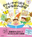 ずかん・かがく絵本から広がる遊びの世界/仲本美央【3000円以上送料無料】